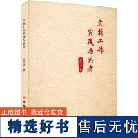 文物工作实践与思考 李宝才 著 文物/考古社科 正版图书籍 文物出版社