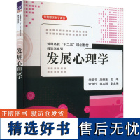 发展心理学 刘爱书,庞爱莲 编 大学教材大中专 正版图书籍 清华大学出版社