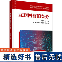 互联网营销实务 许慧珍 编 大学教材大中专 正版图书籍 清华大学出版社