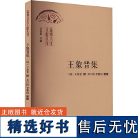 王象晋集 王志民 编 中国现当代诗歌文学 正版图书籍 山东大学出版社