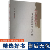 湖南邵阳方言常用熟语研究与汇释 蒋遐,蒋协众 著 大学教材大中专 正版图书籍 郑州大学出版社