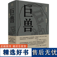 巨兽 西川 著 中国现当代诗歌文学 正版图书籍 广西师范大学出版社