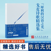 戈麦的诗 戈麦 著 西渡 编 中国现当代诗歌文学 正版图书籍 人民文学出版社