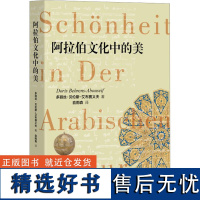 阿拉伯文化中的美 (埃及)多丽丝·贝伦斯-艾布赛义夫 著 俞雨森 译 文学理论/文学评论与研究文学 正版图书籍 中西书局