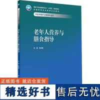 老年人营养与膳食指导 焦凌梅 编 大学教材大中专 正版图书籍 人民卫生出版社