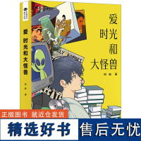 爱 时光和大怪兽 阿缺 著 姚 编 侦探推理/恐怖惊悚小说文学 正版图书籍 四川科学技术出版社