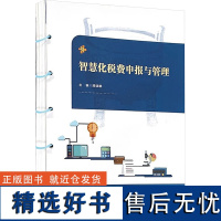 智慧化税费申报与管理 顾瑞鹏 编 大学教材大中专 正版图书籍 复旦大学出版社