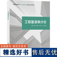 工程量清单计价 黄耀,张钰彬,李晓琴 编 大学教材大中专 正版图书籍 西安电子科技大学出版社