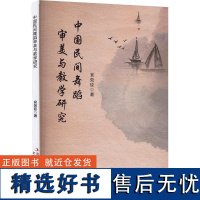 中国民间舞蹈审美与教学研究 官效臣 著 舞蹈(新)艺术 正版图书籍 吉林出版集团股份有限公司