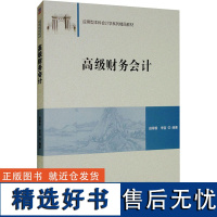 高级财务会计 田翠香,李宜 编 大学教材大中专 正版图书籍 清华大学出版社