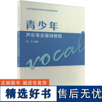 青少年声乐专业基础教程 雷鸣 编 音乐(新)艺术 正版图书籍 人民音乐出版社