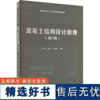 混凝土结构设计原理(第2版) 李斌,薛刚,牛建刚 编 大学教材大中专 正版图书籍 清华大学出版社