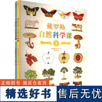 戴罗勒自然科学课(1-2) 法国戴罗勒之家 著 马由冰 译 艺术其它艺术 正版图书籍 海峡书局出版社