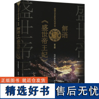 解语与《盛世帝王妃》 乌兰其木格 著 青春/都市/言情/轻小说文学 正版图书籍 作家出版社