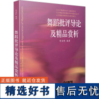 舞蹈批评导论及精品赏析 贾安林 编 舞蹈(新)艺术 正版图书籍 上海音乐出版社