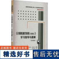 《计算机操作系统(第4版)》学习指导与题解 梁红兵,汤小丹 编 大学教材大中专 正版图书籍 西安电子科技大学出版社