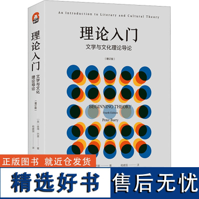 理论入门 文学与文化理论导论(增订版) (英)彼得·巴里 著 杨建国 译 文学理论/文学评论与研究文学 正版图书籍