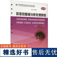 异常双眼视分析处理教程 活页版 邱东荣,王平 编 大学教材大中专 正版图书籍 南京大学出版社