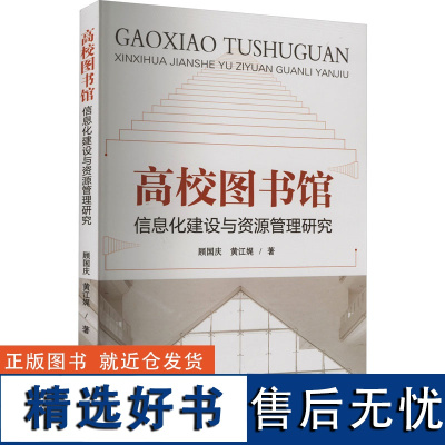 高校图书馆信息化建设与资源管理研究 顾国庆,黄江娓 著 传媒出版经管、励志 正版图书籍 天津科学技术出版社