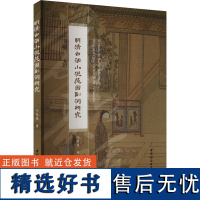 明清白话小说范围副词研究 邓慧爱 著 社会科学其它经管、励志 正版图书籍 中国社会科学出版社