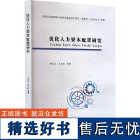 优化人力资本配置研究 周灵灵 等 著 人力资源经管、励志 正版图书籍 西南财经大学出版社