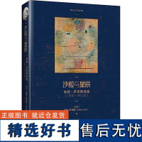 沙粒与星辰 奈莉·萨克斯诗选(1940-1950年) (瑞典)奈莉·萨克斯 著 姜林静 译 中国现当代诗歌文学 正版图书