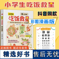 小学生吃饭救星:食上无难事找对吃法改变孩子的一生好好吃饭和好好学习一样重要的营养美味大智慧儿童饮食科普知识