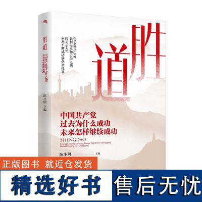 胜道 中国共产党过去为什么成功 未来怎样继续成功