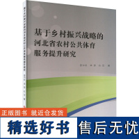 基于乡村振兴战略的河北省农村公共体育服务提升研究 受中秋,李想,石岱 著 会计经管、励志 正版图书籍 吉林大学出版社