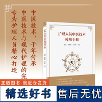 护理人员中医技术使用手册:中医技术,千年传承。 中医技术与现代护理的完美结合。 专为护理人员精心打造。