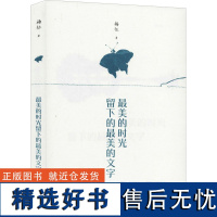 最美的时光留下的最美的文字 杨征 著 中国近代随笔文学 正版图书籍 中国书店出版社