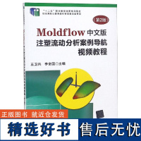 MOLDFLOW中文版注塑流动分析案例导航视频教程(第2版)/王卫兵 王卫兵,李金国主编 著 王卫兵,李金国主编 译 大