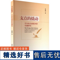 支点的撬动 学生综合素质评价实施研究 王洪席 著 育儿其他文教 正版图书籍 中国社会科学出版社