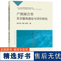 产教融合型实训基地建设与评价研究 祝木伟//毛帅//赵琛 著 大学教材大中专 正版图书籍 中国矿业大学出版社