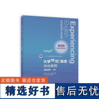 大学体验英语综合教程,基础目标.上册.第4版 总主编孔庆炎, 李霄翔, 贾国栋 著 著 大学教材大中专 正版图书籍