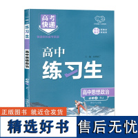 24秋高考快递·练习生高中政治必修4—RJ版