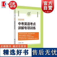 2025年中考英语考点详解专项训练 本书编写组上海译文出版社初中教材教辅英语升学参考资料中考英语语法