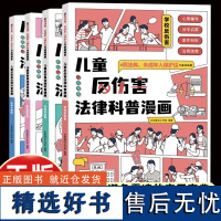 儿童反伤害法律科普漫画4册 6-15岁儿童学校社会家庭反伤害学校校园霸凌保护自己民法典未成年人保护法为基础编著教孩子拒绝