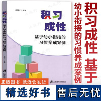 [2024.4月新书]积习成性 基于幼小衔接的习惯养成案例 礼貌惯 口语表达惯 倾听惯 作业惯 思维惯 行为惯 交往惯