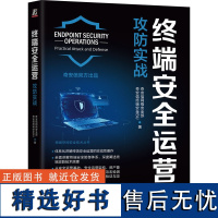 终端安全运营:攻防实战 奇安信网络安全部 奇安信终端安全BU