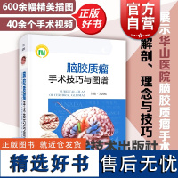 脑胶质瘤手术技巧与图谱 吴劲松主编上海科学技术出版社脑胶质瘤唤醒大脑解剖脑外科手术解剖学神经科专业医学参考书