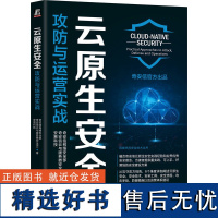 云原生安全:攻防与运营实战 奇安信网络安全部 奇安信云与服务器安全