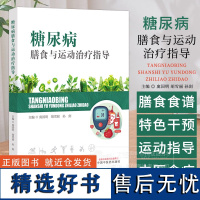 糖尿病膳食与运动治疗指导 庞国明 胡雪丽 孙剑 主编 膳食食谱 运动指导 特色干预 中医食疗 中国中医药出版社 978