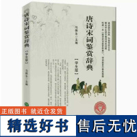 唐诗宋词鉴赏辞典(学生版)马振生 主编 古诗词书籍小学生宋诗高中初中版 唐诗宋词鉴赏辞典学生版 鉴赏辞典 古诗词书籍小学