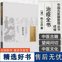 治疫全书 中国古医籍整理丛书 续编 清 熊立品 编撰 张孙彪 整理 中国中医药出版社 9787513288217