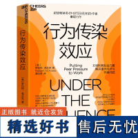 行为传染效应 书《牛奶可乐经济学》作者重磅力作 如何利用社会力量解决重大经济与环境问题