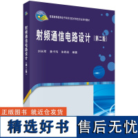 射频通信电路设计(第二版)9787030512512刘长军黄卡玛朱铧丞科学出版社