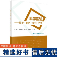 科学实验-教学.研究.学习.方法9787030377265王强等科学出版社