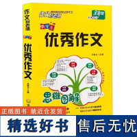 思维图解 作文好老师中学生优秀作文 中学优秀作文大全七至九年级分类作文起步辅导大全素材积累写作技巧满分 作文中学生优秀作