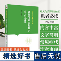 痛风与高尿酸血症患者必读 写给患者的健康指导书系 于秀辰 主编 中国医药科技出版社 9787521442885